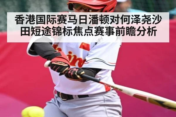 香港国际赛马日潘顿对何泽尧沙田短途锦标焦点赛事前瞻分析